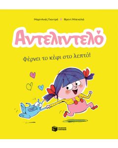 ΑΝΤΕΛΙΝΤΕΛΟ 1: ΦΕΡΝΕΙ ΤΟ ΚΕΦΙ ΣΤΟ ΛΕΠΤΟ