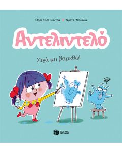 ΑΝΤΕΛΙΝΤΕΛΟ 2: ΣΙΓΑ ΜΗ ΒΑΡΕΘΩ