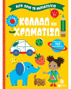 ΛΙΓΟ ΠΡΙΝ ΤΟ ΝΗΠΙΑΓΩΓΕΙΟ: ΚΟΛΛΑΩ ΚΑΙ ΧΡΩΜΑΤΙΖΩ 2+