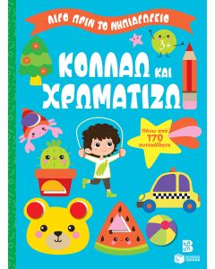 ΛΙΓΟ ΠΡΙΝ ΤΟ ΝΗΠΙΑΓΩΓΕΙΟ: ΚΟΛΛΑΩ ΚΑΙ ΧΡΩΜΑΤΙΖΩ 3+