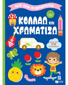 ΛΙΓΟ ΠΡΙΝ ΤΟ ΝΗΠΙΑΓΩΓΕΙΟ: ΚΟΛΛΑΩ ΚΑΙ ΧΡΩΜΑΤΙΖΩ 4+