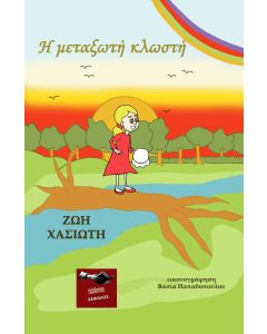 Η ΜΕΤΑΞΩΤΗ ΚΛΩΣΤΗ