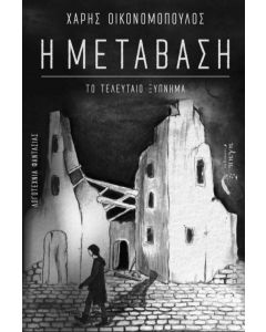 Η ΜΕΤΑΒΑΣΗ ΤΟ ΤΕΛΕΥΤΑΙΟ ΞΥΠΝΗΜΑ