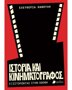 ΙΣΤΟΡΙΑ ΚΑΙ ΚΙΝΗΜΑΤΟΓΡΑΦΟΣ