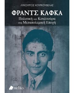ΦΡΑΝΤΣ ΚΑΦΚΑ: ΠΟΛΙΤΙΚΗ ΚΑΙ ΚΟΥΛΤΟΥΡΑ ΣΤΗ ΜΕΤΑΠΟΛΕΜΙΚΗ ΕΠΟΧΗ