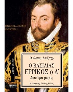 ΑΠΑΝΤΑ ΣΑΙΞΠΗΡ 3: Ο ΒΑΣΙΛΙΑΣ ΕΡΡΙΚΟΣ Ο Δ (2Ο ΜΕΡΟΣ)