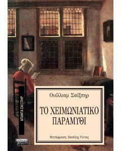 ΑΠΑΝΤΑ ΣΑΙΞΠΗΡ 9: ΤΟ ΧΕΙΜΩΝΙΑΤΙΚΟ ΠΑΡΑΜΥΘΙ
