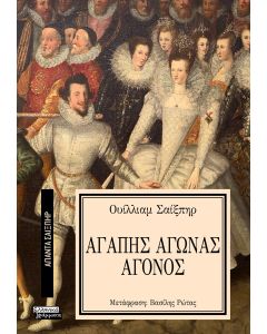 ΑΠΑΝΤΑ ΣΑΙΞΠΗΡ 5: ΑΓΑΠΗΣ ΑΓΩΝΑΣ ΑΓΟΝΟΣ