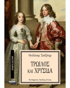 ΑΠΑΝΤΑ ΣΑΙΞΠΗΡ 7: ΤΡΩΙΛΟΣ ΚΑΙ ΧΡΥΣΙΔΑ