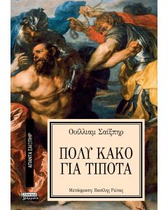ΑΠΑΝΤΑ ΣΑΙΞΠΗΡ 8: ΠΟΛΥ ΚΑΚΟ ΓΙΑ ΤΟ ΤΙΠΟΤΑ