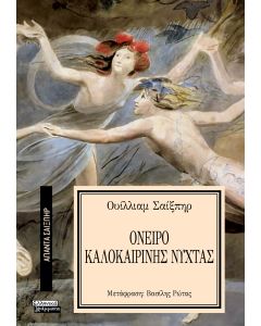 ΑΠΑΝΤΑ ΣΑΙΞΠΗΡ 11: ΟΝΕΙΡΟ ΚΑΛΟΚΑΙΡΙΝΗΣ ΝΥΧΤΑΣ