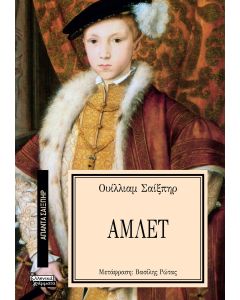 ΑΠΑΝΤΑ ΣΑΙΞΠΗΡ 13: ΑΜΛΕΤ