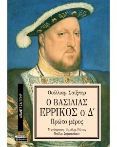ΑΠΑΝΤΑ ΣΑΙΞΠΗΡ 14: Ο ΒΑΣΙΛΙΑΣ ΕΡΡΙΚΟΣ Ο Δ (1Ο ΜΕΡΟΣ)