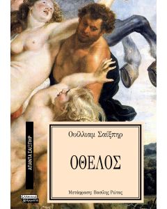 ΑΠΑΝΤΑ ΣΑΙΞΠΗΡ 16: ΟΘΕΛΟΣ