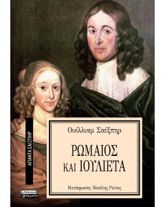 ΑΠΑΝΤΑ ΣΑΙΞΠΗΡ 17: ΡΩΜΑΙΟΣ ΚΑΙ ΙΟΥΛΙΕΤΑ