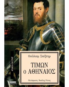 ΑΠΑΝΤΑ ΣΑΙΞΠΗΡ 18: ΤΙΜΩΝ Ο ΑΘΗΝΑΙΟΣ