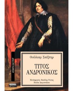 ΑΠΑΝΤΑ ΣΑΙΞΠΗΡ 21: ΤΙΤΟΣ ΑΝΔΡΟΝΙΚΟΣ