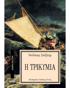 ΑΠΑΝΤΑ ΣΑΙΞΠΗΡ 22: ΤΡΙΚΥΜΙΑ