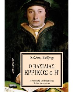 ΑΠΑΝΤΑ ΣΑΙΞΠΗΡ 23: Ο ΒΑΣΙΛΙΑΣ ΕΡΡΙΚΟΣ Ο Η