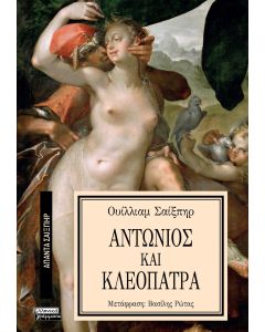 ΑΠΑΝΤΑ ΣΑΙΞΠΗΡ 24: ΑΝΤΩΝΙΟΣ ΚΑΙ ΚΛΕΟΠΑΤΡΑ