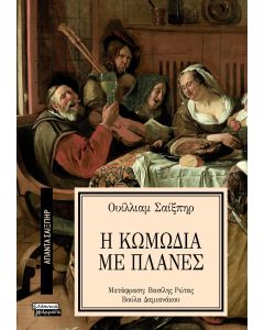 ΑΠΑΝΤΑ ΣΑΙΞΠΗΡ 26: Η ΚΩΜΩΔΙΑ ΜΕ ΠΛΑΝΕΣ