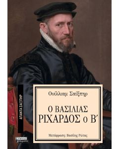 ΑΠΑΝΤΑ ΣΑΙΞΠΗΡ 27: Ο ΒΑΣΙΛΙΑΣ ΡΙΧΑΡΔΟΣ Ο Β