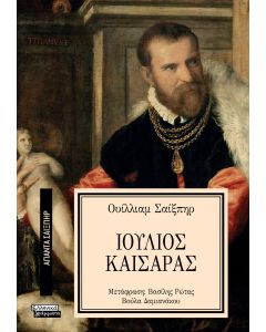 ΑΠΑΝΤΑ ΣΑΙΞΠΗΡ 28: ΙΟΥΛΙΟΣ ΚΑΙΣΑΡΑΣ