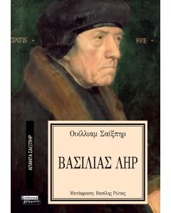 ΑΠΑΝΤΑ ΣΑΙΞΠΗΡ 33: ΒΑΣΙΛΙΑΣ ΛΗΡ
