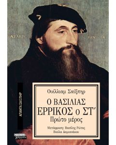 ΑΠΑΝΤΑ ΣΑΙΞΠΗΡ 35: Ο ΒΑΣΙΛΙΑΣ ΕΡΡΙΚΟΣ Ο ΣΤ (1Ο ΜΕΡΟΣ)
