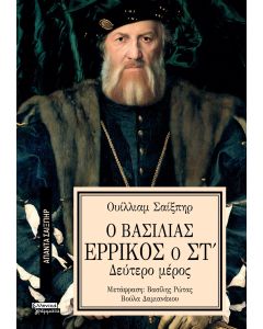 ΑΠΑΝΤΑ ΣΑΙΞΠΗΡ 36: Ο ΒΑΣΙΛΙΑΣ ΕΡΡΙΚΟΣ Ο ΣΤ (2Ο ΜΕΡΟΣ)