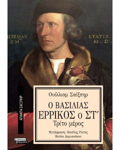 ΑΠΑΝΤΑ ΣΑΙΞΠΗΡ 37: Ο ΒΑΣΙΛΙΑΣ ΕΡΡΙΚΟΣ Ο ΣΤ (3Ο ΜΕΡΟΣ)