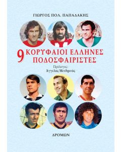 9 ΚΟΡΥΦΑΙΟΙ ΕΛΛΗΝΕΣ ΠΟΔΟΣΦΑΙΡΙΣΤΕΣ ΟΛΕΣ ΟΙ ΑΣΙΣΤ ΤΩΝ ΜΕΓΑΛΩΝ ΑΣΩΝ ΚΑΙ ΟΛΑ ΤΑ ΣΤΑΤΙΣΤΙΚΑ ΤΗΣ ΚΑΡΙΕΡΑΣ ΤΟΥΣ