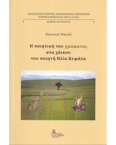 Η ΠΟΙΗΤΙΚΗ ΤΟΥ ΧΡΩΜΑΤΟΣ ΣΤΑ ΧΑΙΚΟΥ ΤΟΥ ΠΟΙΗΤΗ ΗΛΙΑ ΚΕΦΑΛΑ