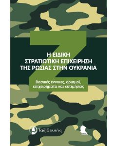 Η ΕΙΔΙΚΗ ΣΤΡΑΤΙΩΤΙΚΗ ΕΠΙΧΕΙΡΗΣΗ ΤΗΣ ΡΩΣΙΑΣ ΣΤΗΝ ΟΥΚΡΑΝΙΑ ΒΑΣΙΚΕΣ ΕΝΝΟΙΕΣ, ΟΡΙΣΜΟΙ, ΕΠΙΧΕΙΡΗΜΑΤΑ ΚΑΙ ΕΚΤΙΜΗΣΕΙΣ