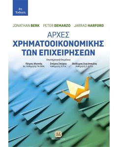 ΑΡΧΕΣ ΧΡΗΜΑΤΟΟΙΚΟΝΟΜΙΚΗΣ ΤΩΝ ΕΠΙΧΕΙΡΗΣΕΩΝ