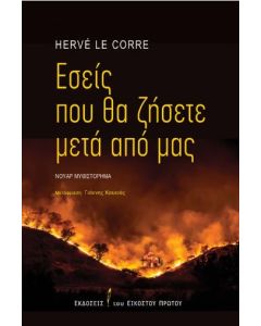 ΕΣΕΙΣ ΠΟΥ ΘΑ ΖΗΣΕΤΕ ΜΕΤΑ ΑΠΟ ΕΜΑΣ