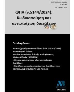 ΦΠΑ (Ν.5144/2024): ΚΩΔΙΚΟΠΟΙΗΣΗ ΚΑΙ ΑΝΤΙΣΤΟΙΧΙΣΗ ΔΙΑΤΑΞΕΩΝ
