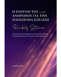 Η ΕΥΘΥΝΗ ΤΟΥ ΑΝΘΡΩΠΟΥ ΓΙΑ ΤΗΝ ΠΑΓΚΟΣΜΙΑ ΕΞΕΛΙΞΗ ΜΕΣΩ ΤΗΣ ΠΝΕΥΜΑΤΙΚΗΣ ΤΟΥ ΣΥΝΔΕΣΗΣ ΜΕ ΤΟΝ ΠΛΑΝΗΤΗ ΓΗ ΚΑΙ ΜΕ ΤΑ ΑΣΤΡΑ ΠΑΝΩ ΑΠΟ ΑΥΤΟΝ
