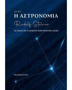 Η ΑΣΤΡΟΝΟΜΙΑ ΣΕ ΣΧΕΣΗ ΜΕ ΤΑ ΔΙΑΦΟΡΑ ΕΠΙΣΤΗΜΟΝΙΚΑ ΠΕΔΙΑ