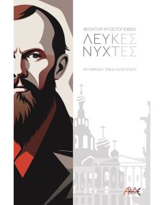 ΛΕΥΚΕΣ ΝΥΧΤΕΣ