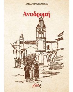 ΑΝΑΔΡΟΜΗ