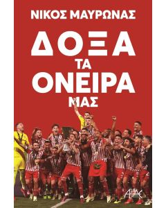 ΔΟΞΑ ΤΑ ΟΝΕΙΡΑ ΜΑΣ