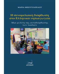 Η ΣΥΝΟΜΙΛΙΑΚΗ ΔΙΟΡΘΩΣΗ ΣΤΟ ΕΛΛΗΝΙΚΟ ΝΗΠΙΑΓΩΓΕΙΟ ΜΙΑ ΜΕΛΕΤΗ ΤΗΣ ΑΥΤΟΔΙΟΡΘΩΣΗΣ ΤΩΝ ΠΑΙΔΙΩΝ