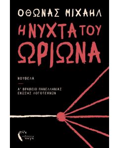 Η ΝΥΧΤΑ ΤΟΥ ΩΡΙΩΝΑ