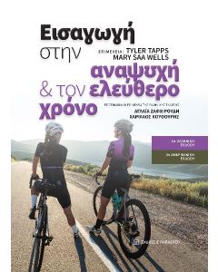 ΕΙΣΑΓΩΓΗ ΣΤΗΝ ΑΝΑΨΥΧΗ ΚΑΙ ΤΟΝ ΕΛΕΥΘΕΡΟ ΧΡΟΝΟ