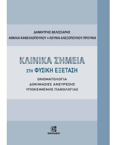 ΚΛΙΝΙΚΑ ΣΗΜΕΙΑ ΣΤΗ ΦΥΣΙΚΗ ΕΞΕΤΑΣΗ ΟΝΟΜΑΤΟΛΟΓΙΑ. ΔΟΚΙΜΑΣΙΕΣ ΑΝΕΥΡΕΣΗΣ ΥΠΟΚΕΙΜΕΝΗΣ ΠΑΘΟΛΟΓΙΑΣ