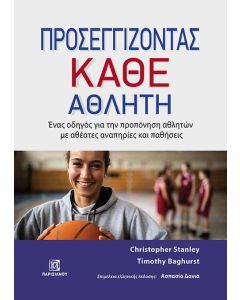 ΠΡΟΣΕΓΓΙΖΟΝΤΑΣ ΚΑΘΕ ΑΘΛΗΤΗ ΕΝΑΣ ΟΔΗΓΟΣ ΓΙΑ ΤΗΝ ΠΡΟΠΟΝΗΣΗ ΑΘΛΗΤΩΝ ΜΕ ΑΘΕΑΤΕΣ ΑΝΑΠΗΡΙΕΣ ΚΑΙ ΠΑΘΗΣΕΙΣ
