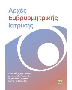ΑΡΧΕΣ ΕΜΒΡΥΟΜΗΤΡΙΚΗΣ ΙΑΤΡΙΚΗΣ