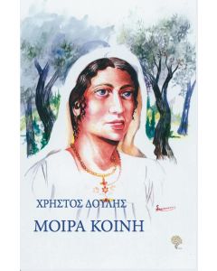 ΜΟΙΡΑ ΚΟΙΝΗ
