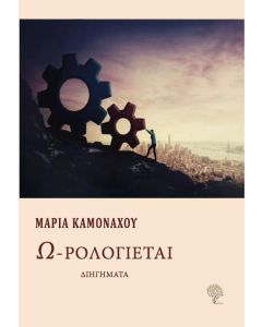 Ω-ΡΟΛΟΓΙΕΤΑΙ